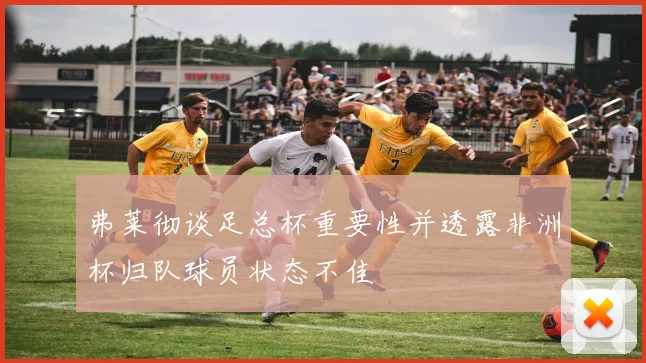 弗莱彻谈足总杯重要性并透露非洲杯归队球员状态不佳