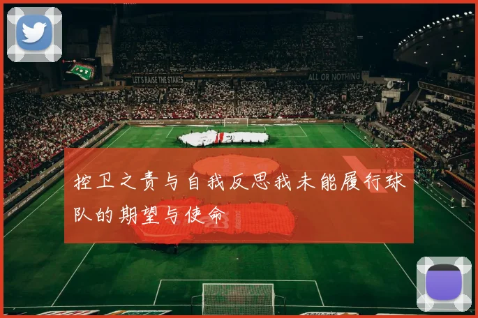 控卫之责与自我反思我未能履行球队的期望与使命