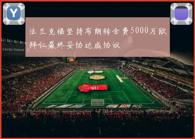 法兰克福坚持布朗转会费5000万欧拜仁最终妥协达成协议