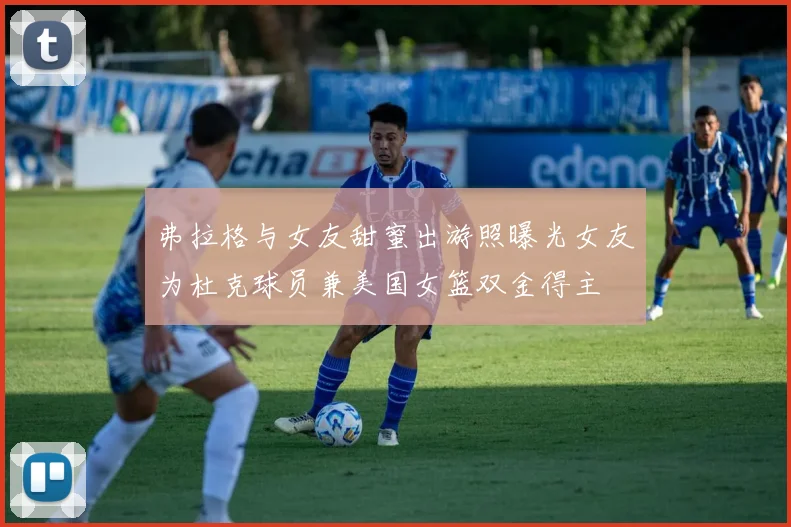 弗拉格与女友甜蜜出游照曝光女友为杜克球员兼美国女篮双金得主