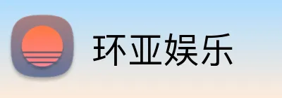 环亚娱乐 logo